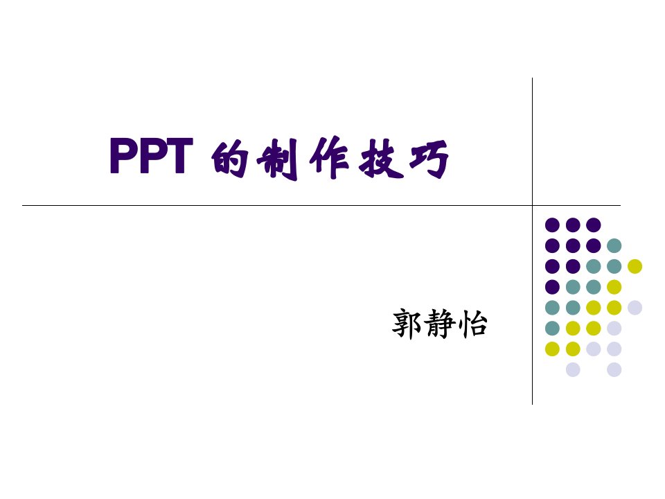 护士讲课制作PPT的制作技巧