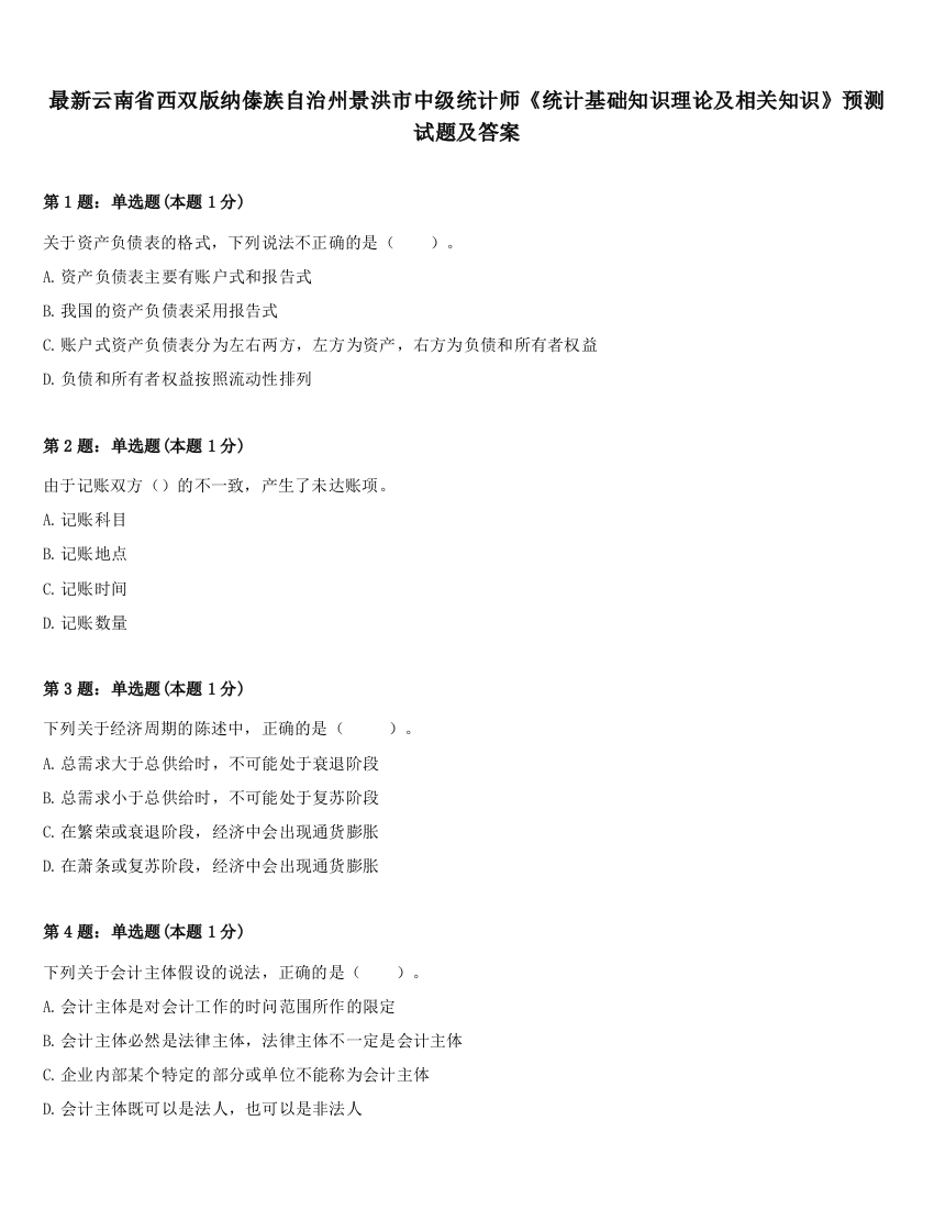 最新云南省西双版纳傣族自治州景洪市中级统计师《统计基础知识理论及相关知识》预测试题及答案