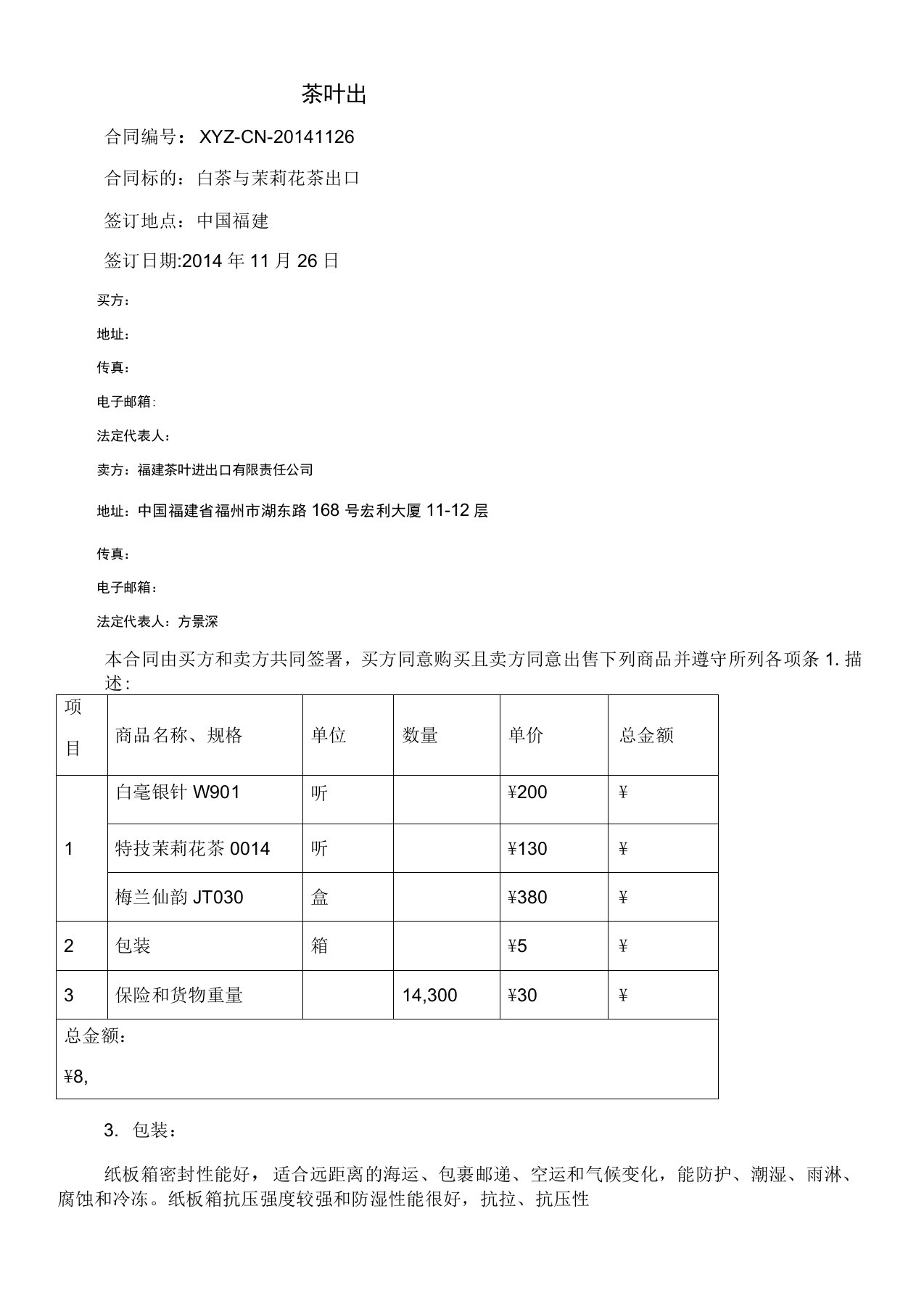 茶叶出口贸易合同