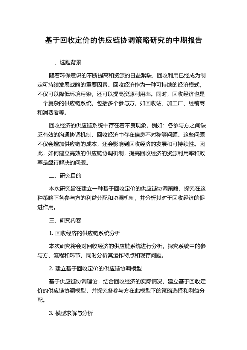 基于回收定价的供应链协调策略研究的中期报告