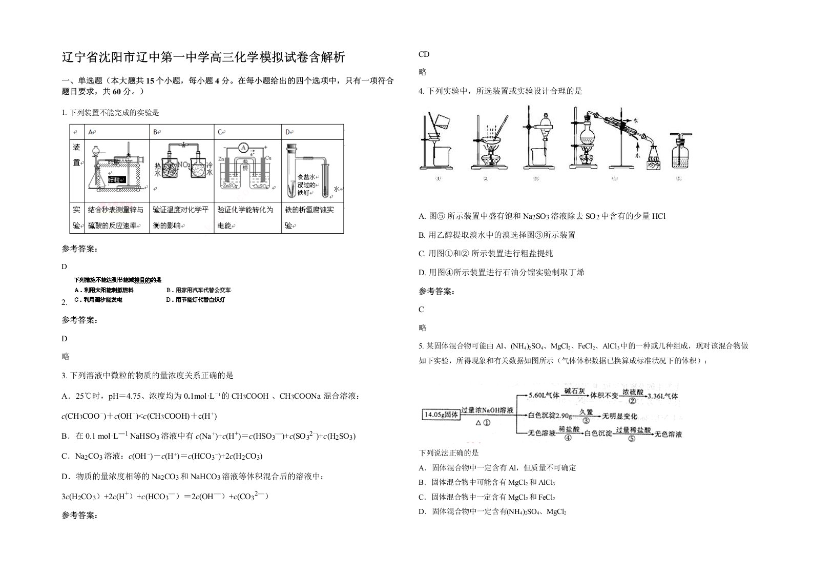 辽宁省沈阳市辽中第一中学高三化学模拟试卷含解析