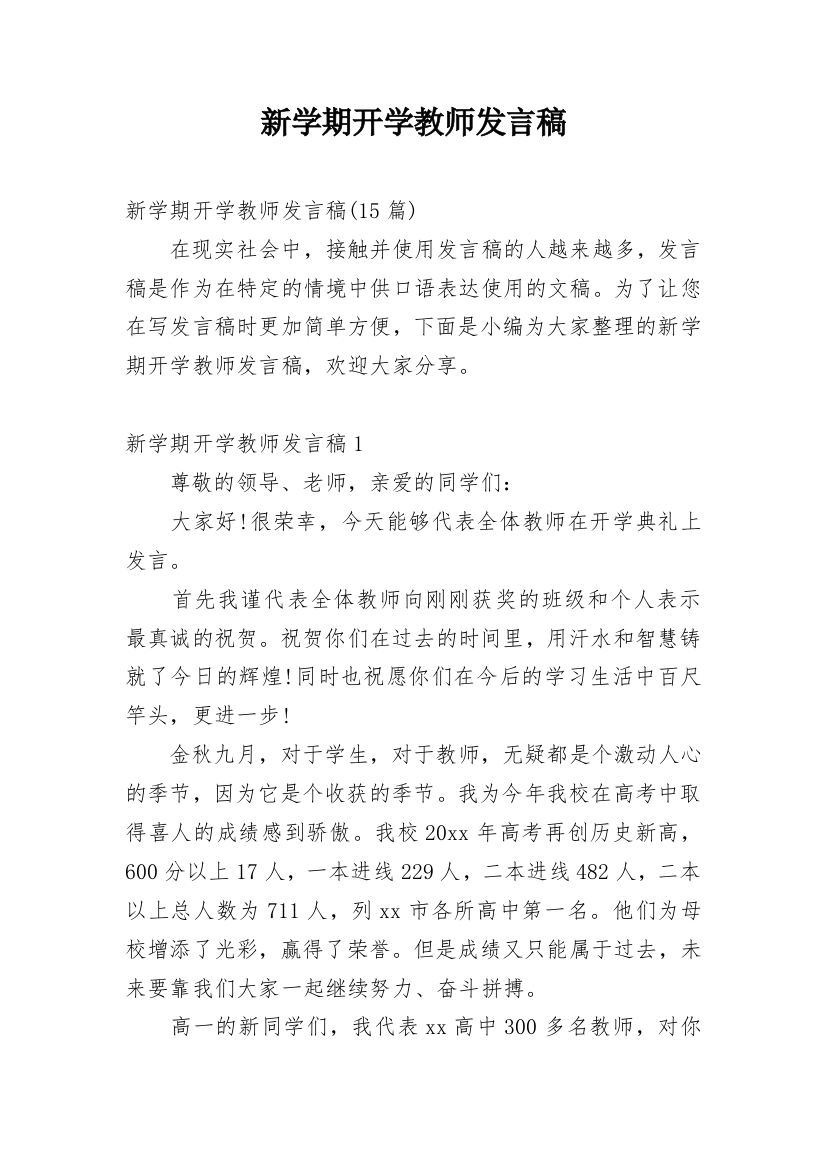 新学期开学教师发言稿_5