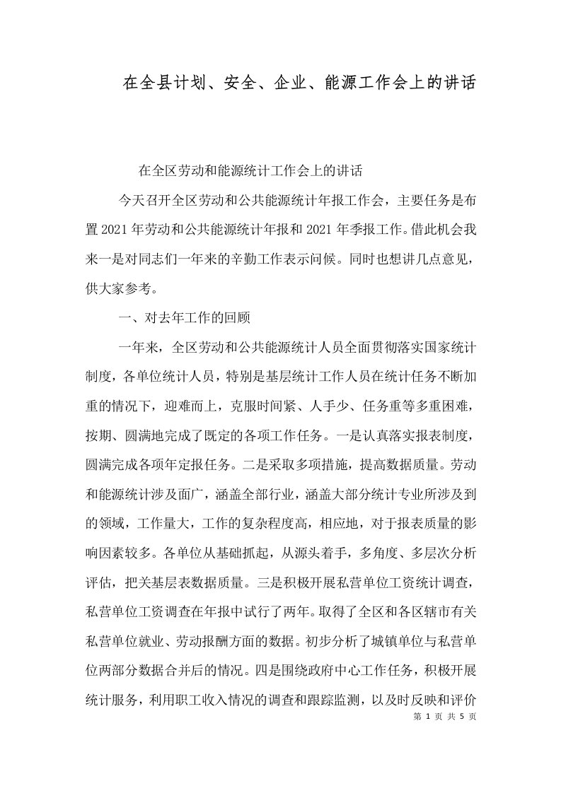 精选在全县计划安全企业能源工作会上的讲话