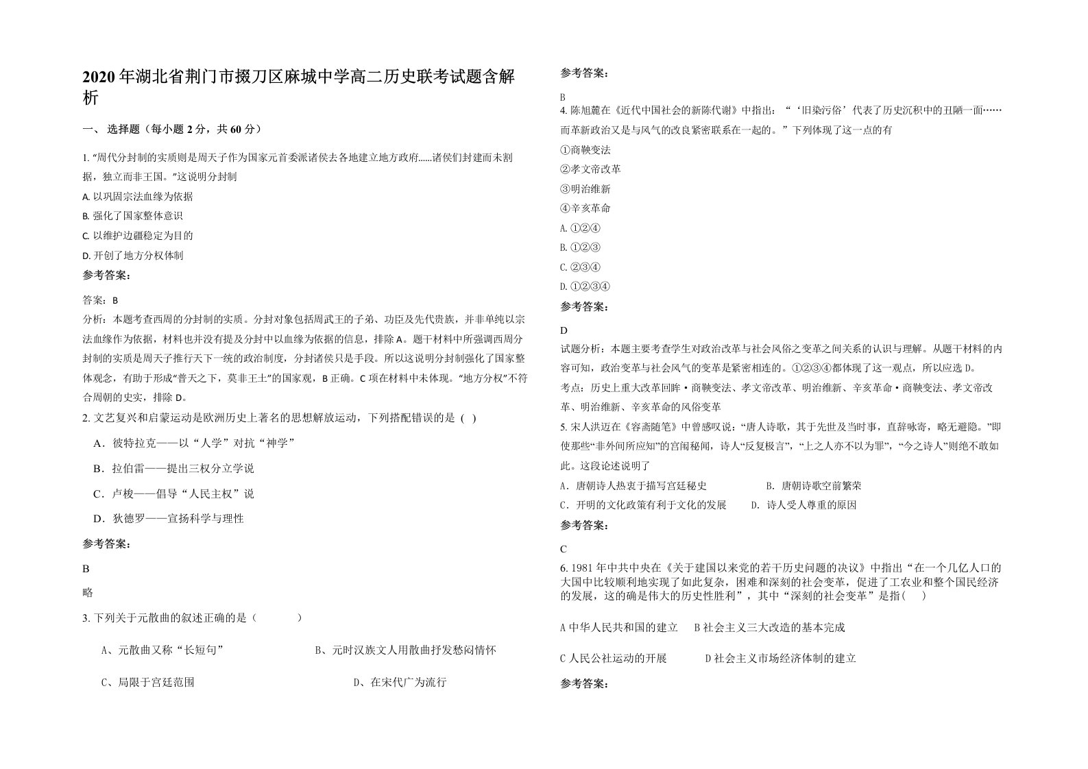 2020年湖北省荆门市掇刀区麻城中学高二历史联考试题含解析