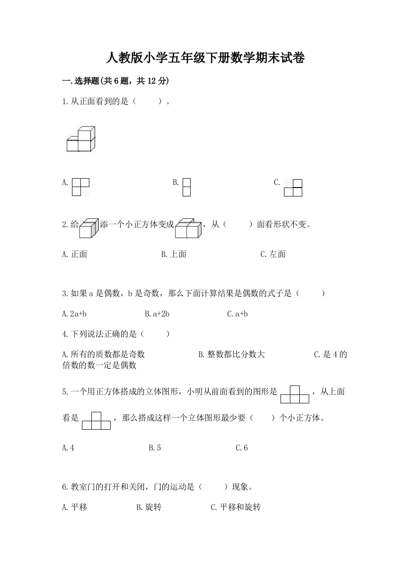 人教版小学五年级下册数学期末试卷下载