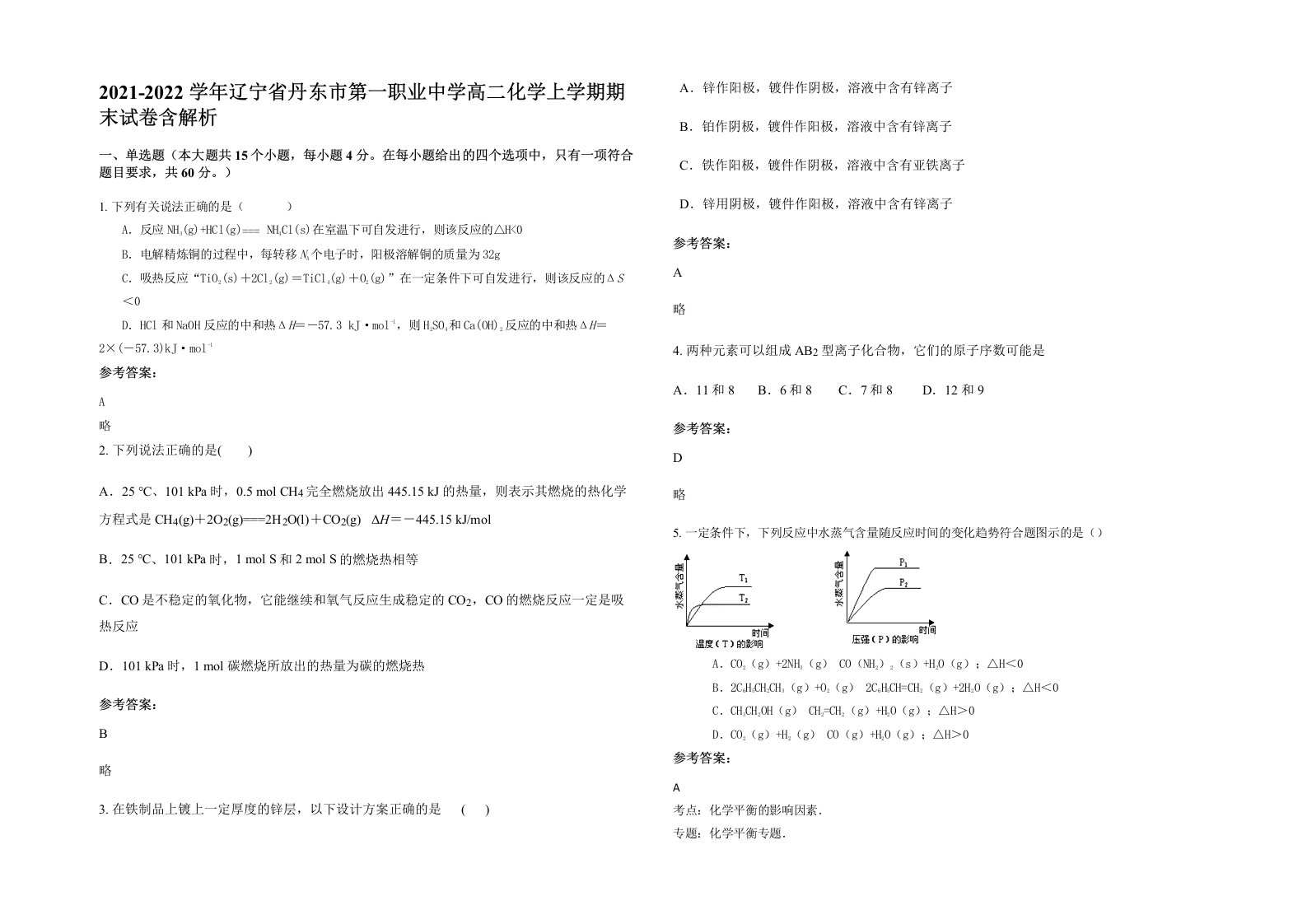 2021-2022学年辽宁省丹东市第一职业中学高二化学上学期期末试卷含解析