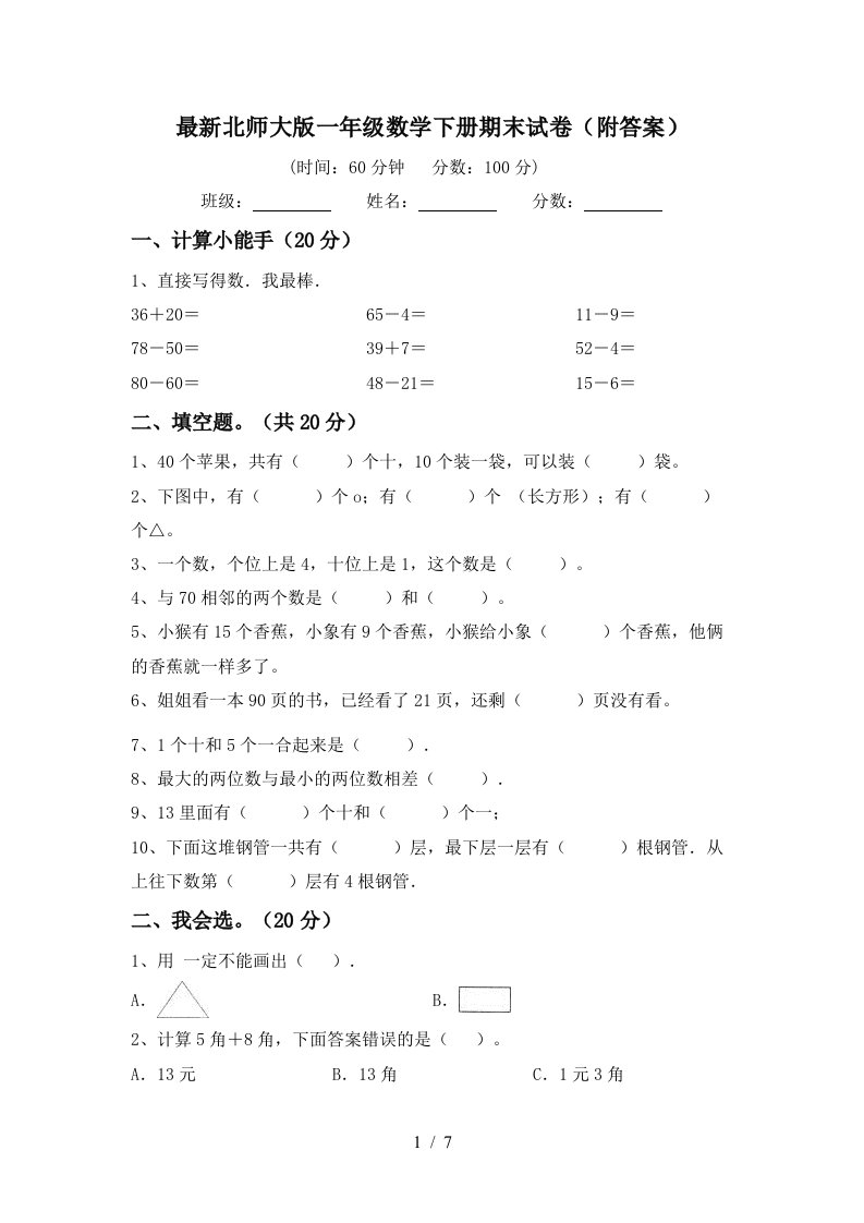 最新北师大版一年级数学下册期末试卷附答案