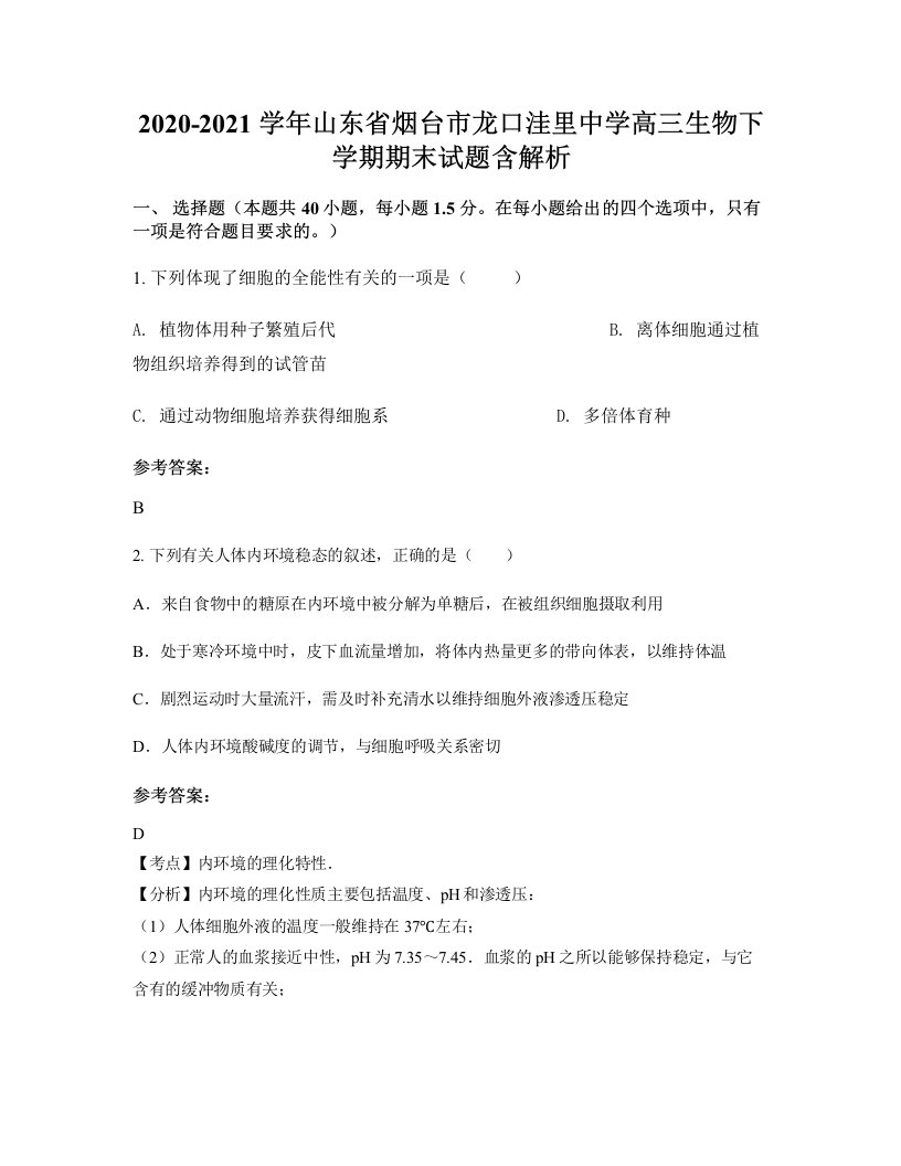 2020-2021学年山东省烟台市龙口洼里中学高三生物下学期期末试题含解析