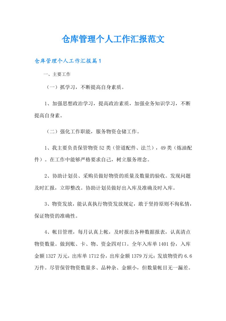 仓库管理个人工作汇报范文