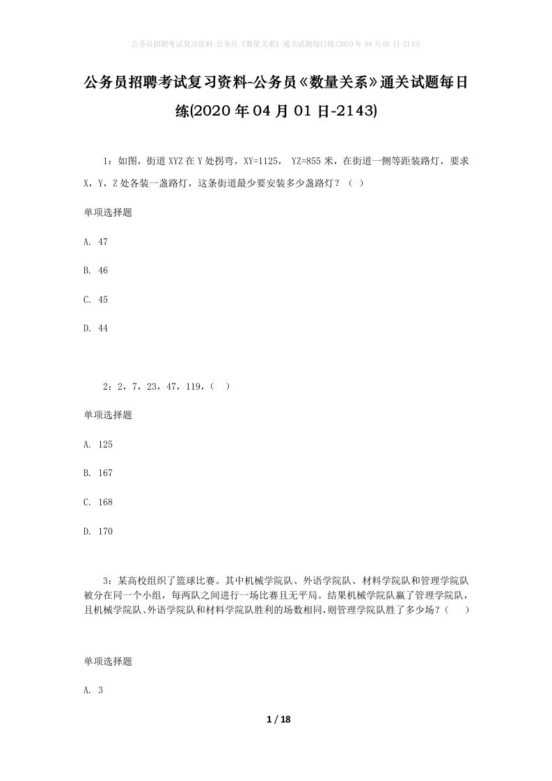 公务员招聘考试复习资料-公务员数量关系通关试题每日练2020年04月01日-2143