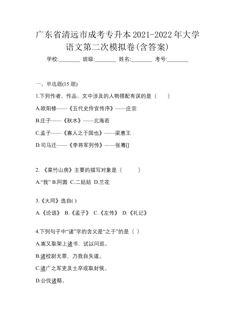 广东省清远市成考专升本2021-2022年大学语文第二次模拟卷含答案