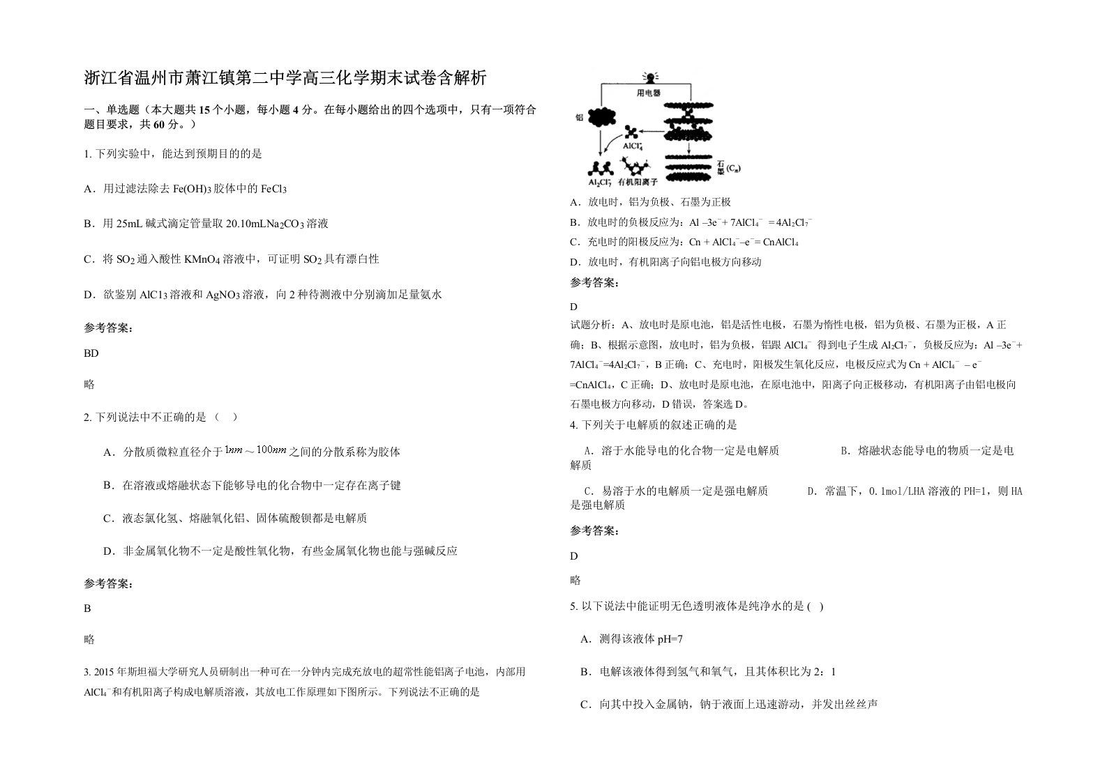 浙江省温州市萧江镇第二中学高三化学期末试卷含解析