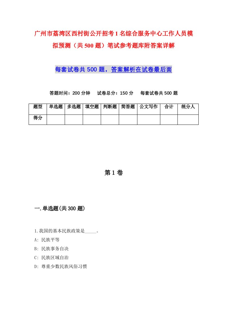 广州市荔湾区西村街公开招考1名综合服务中心工作人员模拟预测共500题笔试参考题库附答案详解