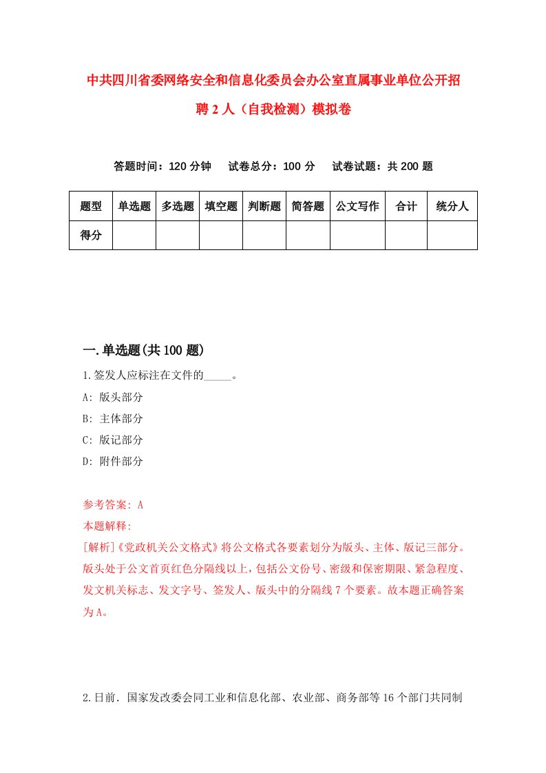 中共四川省委网络安全和信息化委员会办公室直属事业单位公开招聘2人自我检测模拟卷5