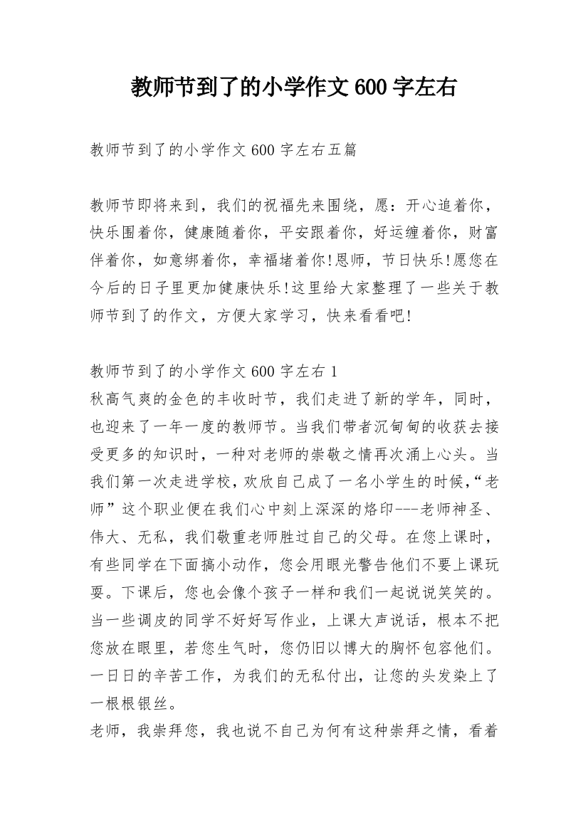 教师节到了的小学作文600字左右