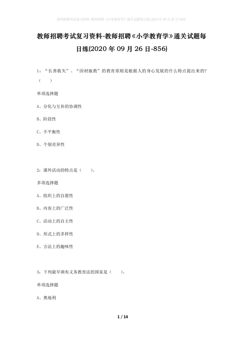 教师招聘考试复习资料-教师招聘小学教育学通关试题每日练2020年09月26日-856