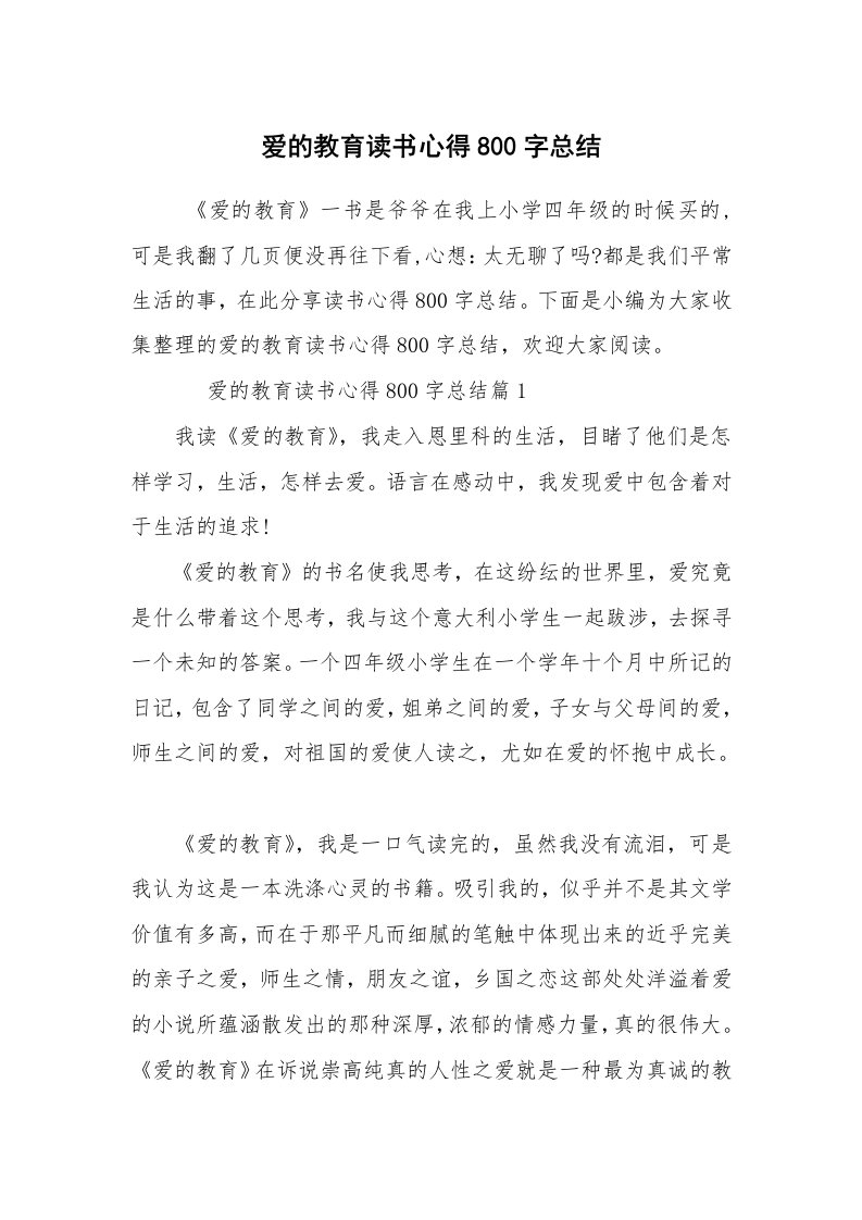 心得体会范文_读书心得体会_爱的教育读书心得800字总结