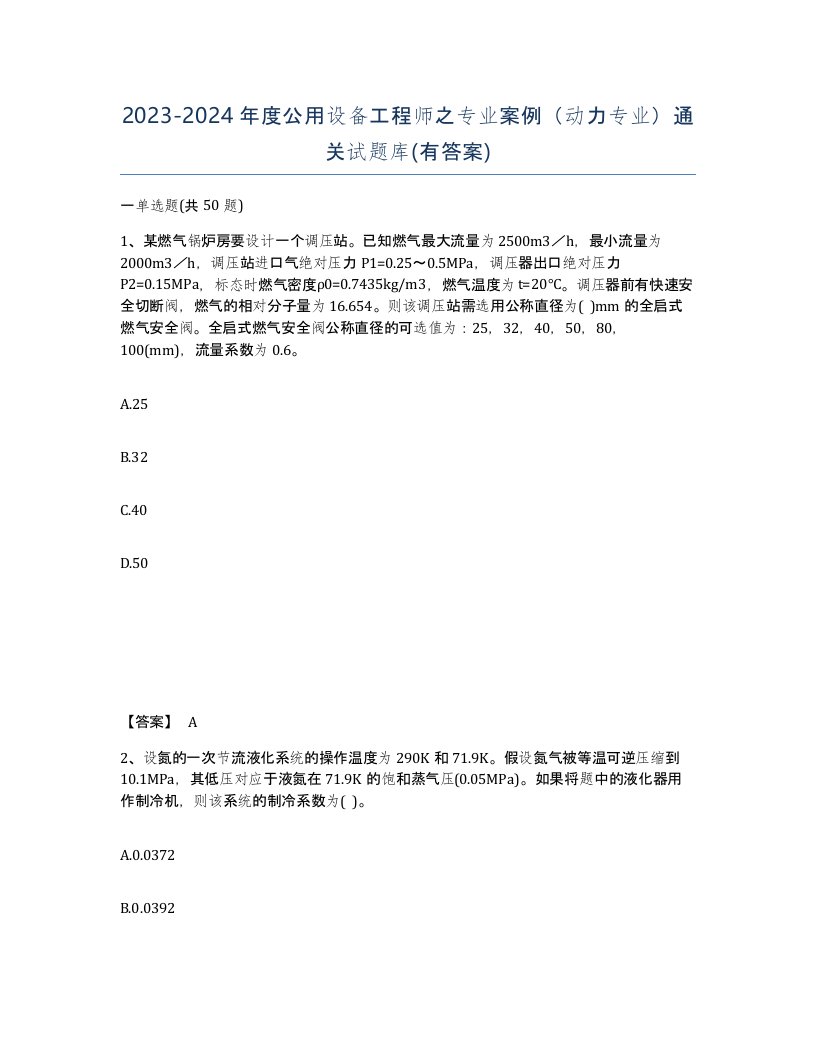 20232024年度公用设备工程师之专业案例动力专业通关试题库有答案