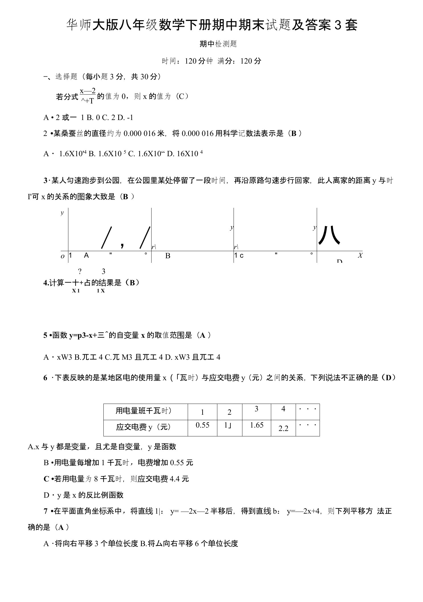 华东师大版八年级数学下册期中期末试题及答案3套