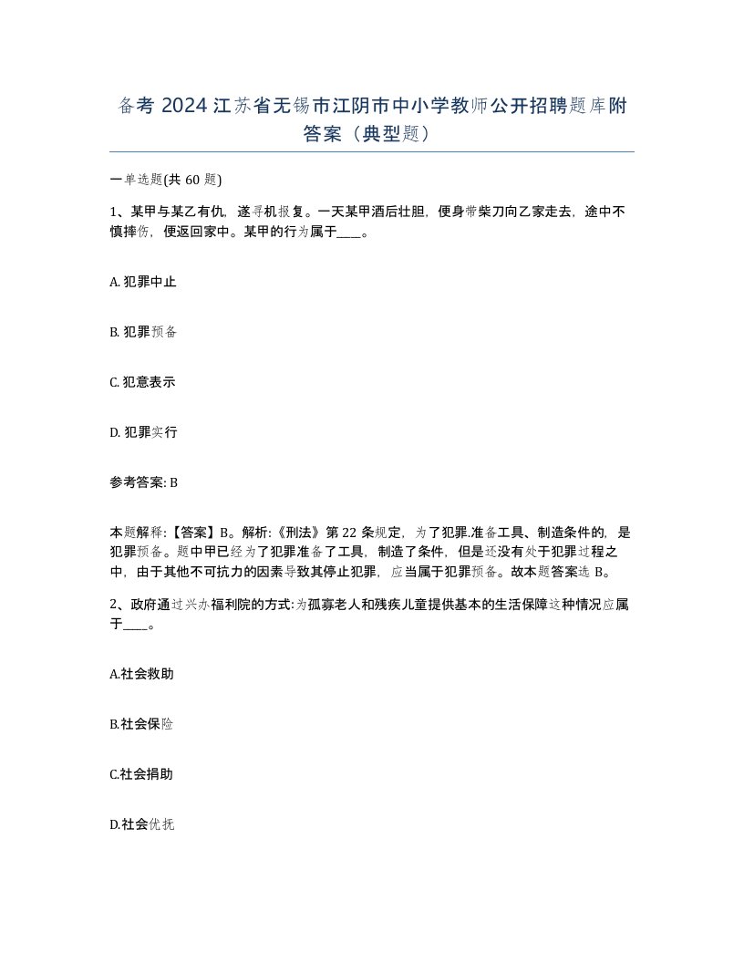 备考2024江苏省无锡市江阴市中小学教师公开招聘题库附答案典型题