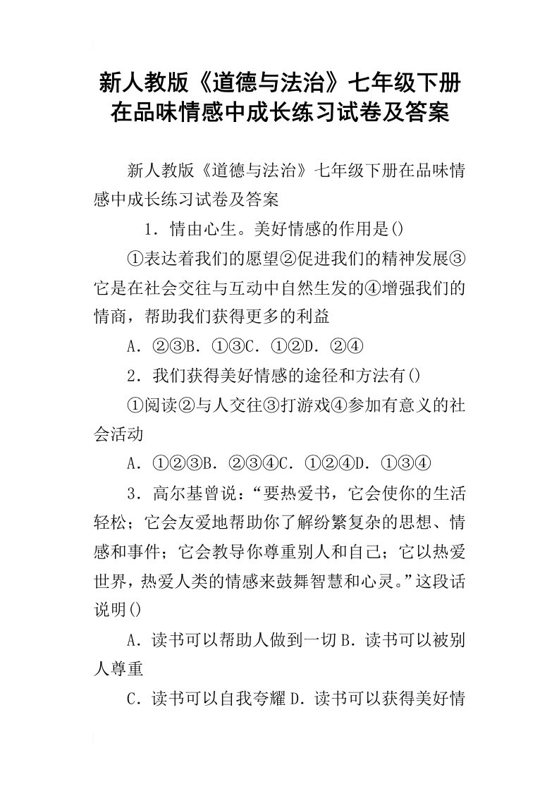 新人教版道德与法治七年级下册在品味情感中成长练习试卷及答案