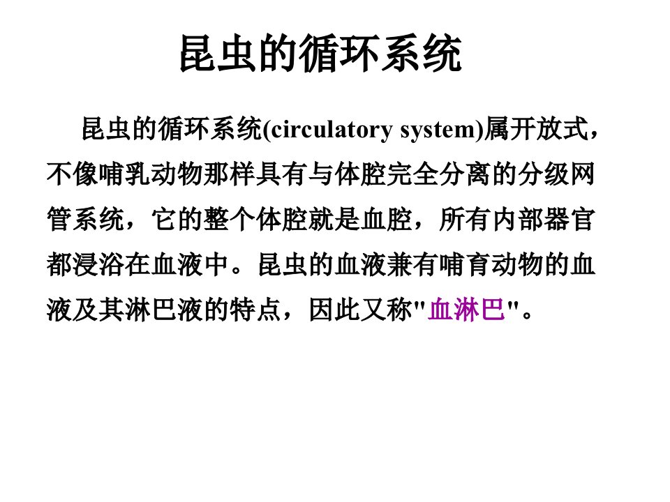 昆虫生理学第五章循环系统未完