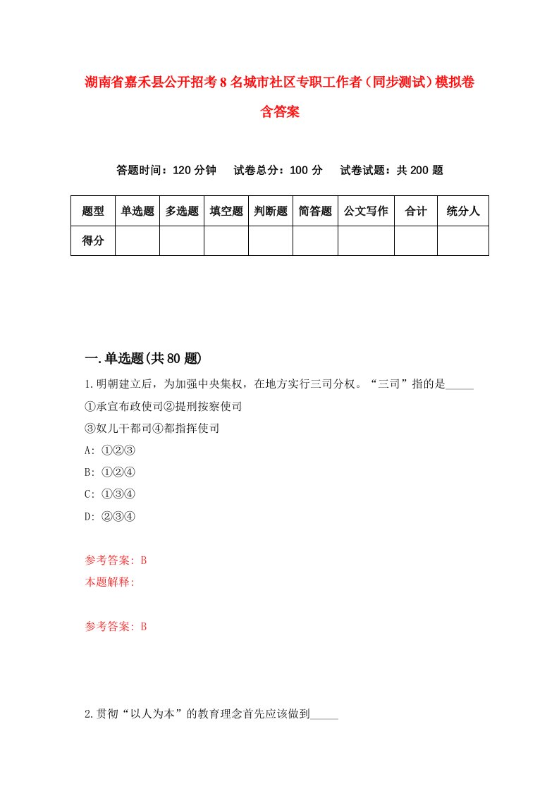 湖南省嘉禾县公开招考8名城市社区专职工作者同步测试模拟卷含答案5