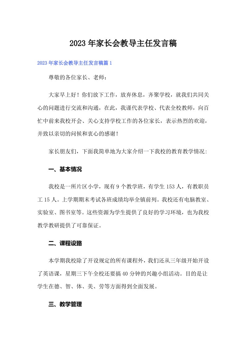 家长会教导主任发言稿