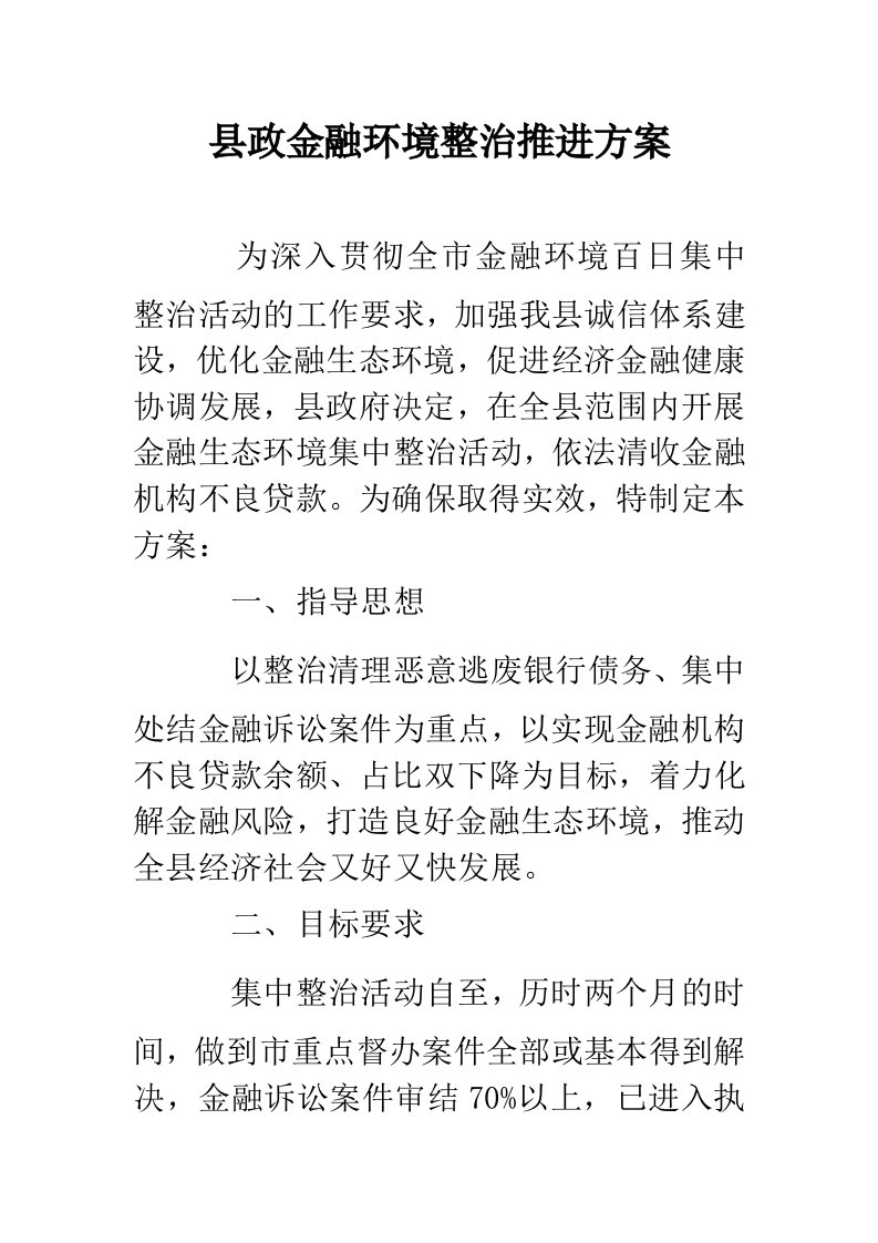 县政金融环境整治推进方案