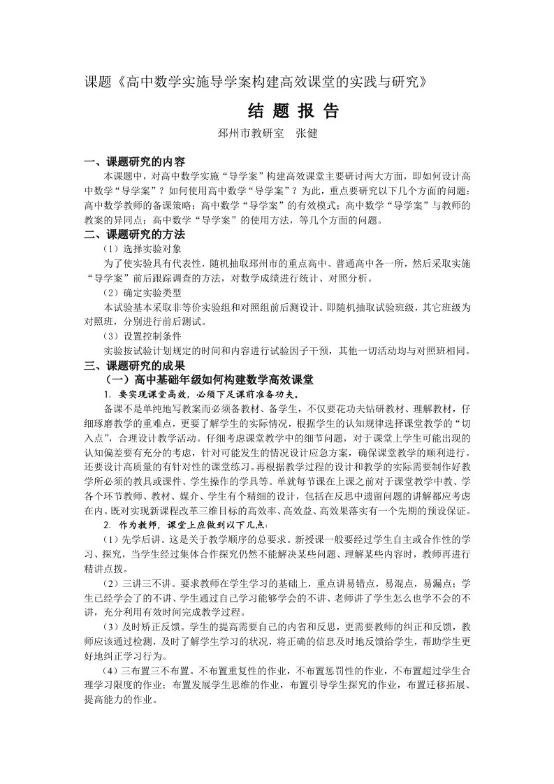 课题《高中数学实施导学案构建高效课堂的实践与研究》结题报告