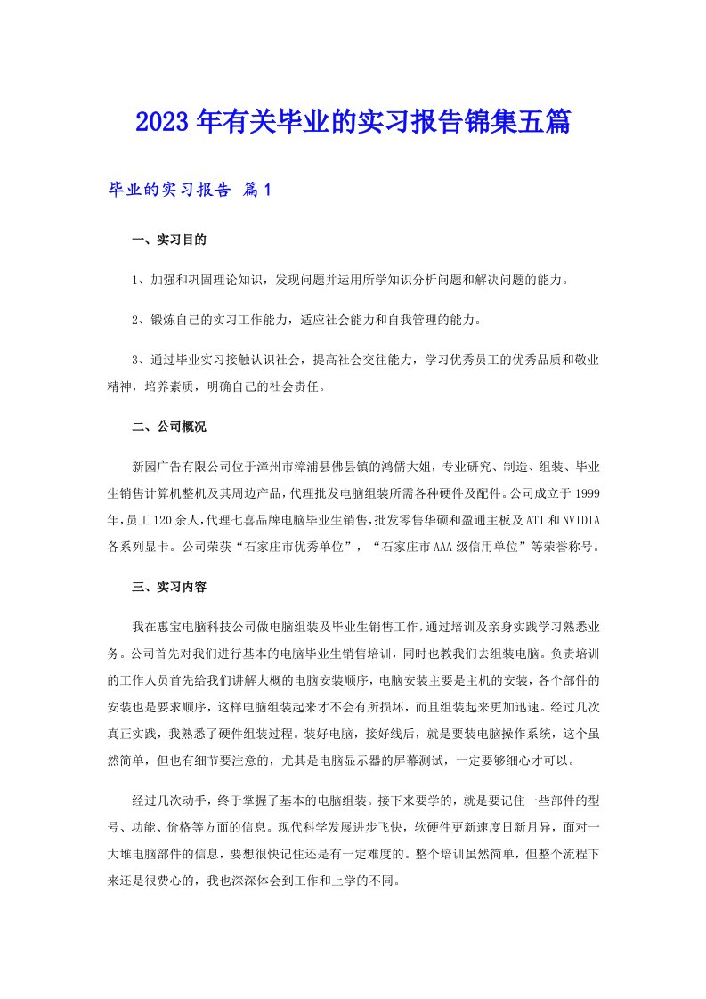 2023年有关毕业的实习报告锦集五篇