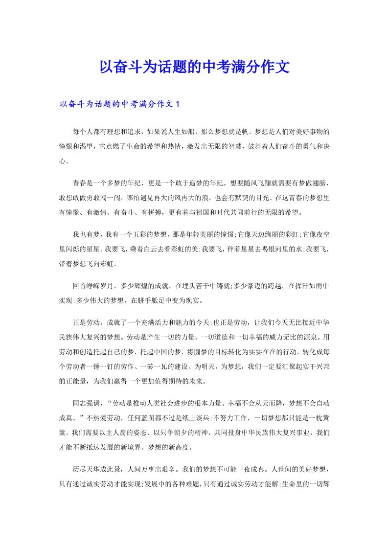 以奋斗为话题的中考满分作文