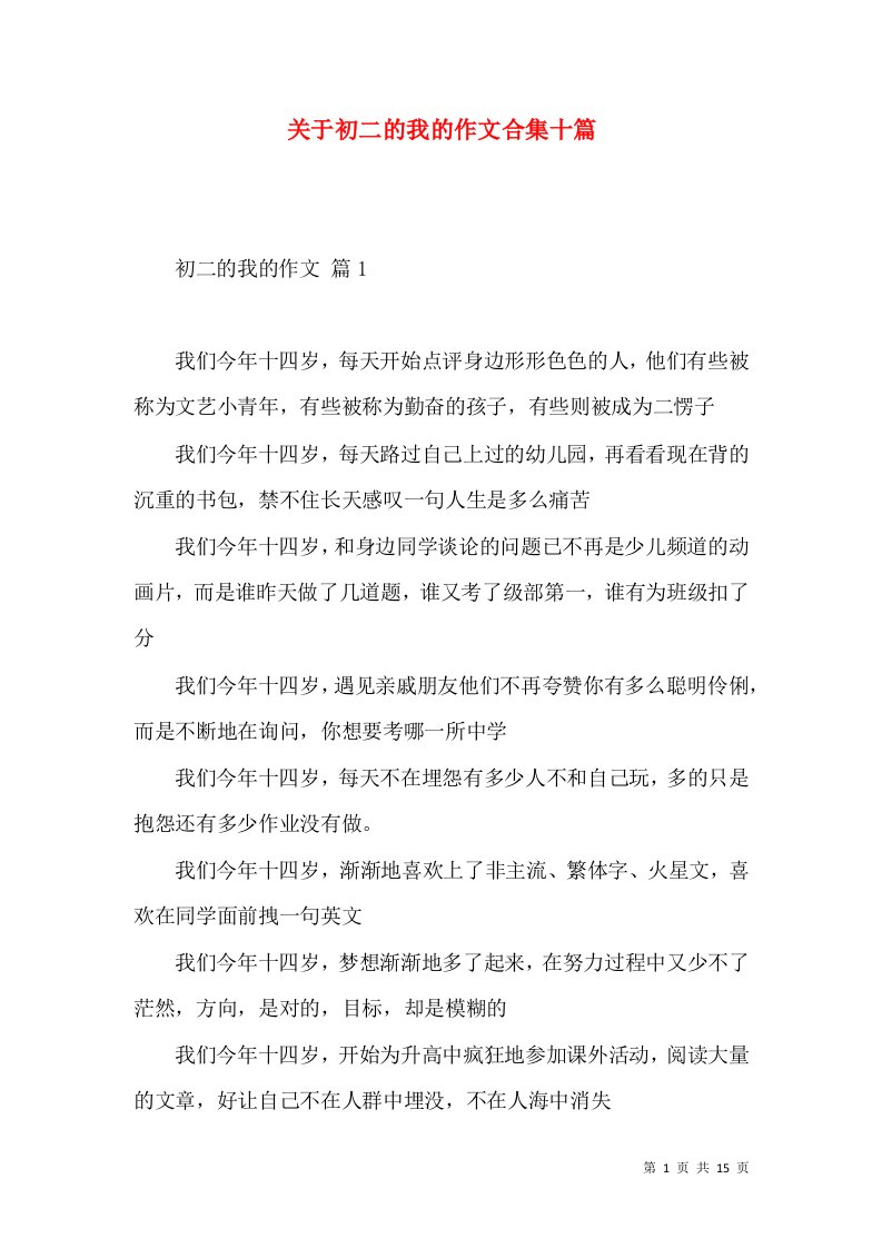 关于初二的我的作文合集十篇