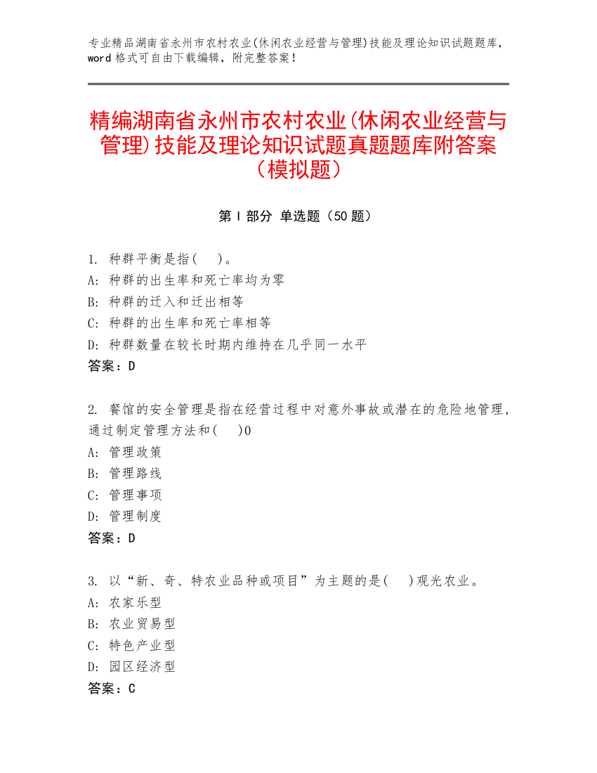 精编湖南省永州市农村农业(休闲农业经营与管理)技能及理论知识试题真题题库附答案（模拟题）