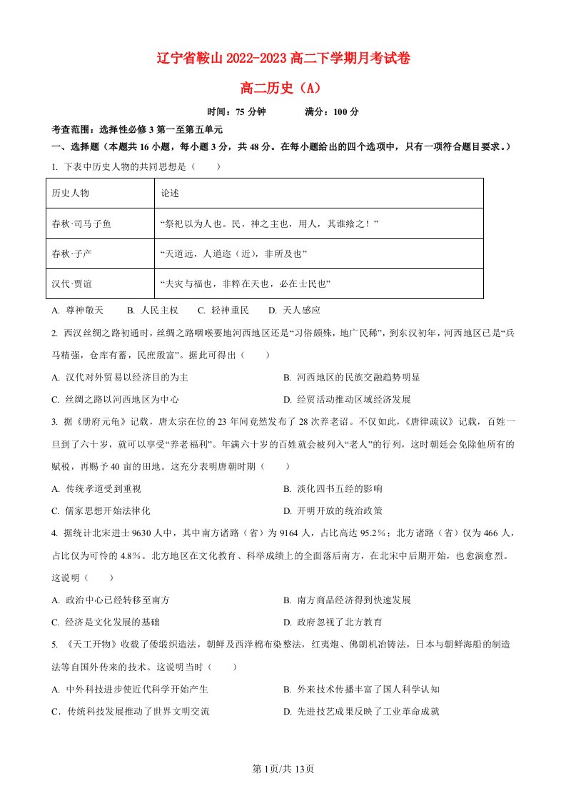 辽宁省鞍山2022_2023高二历史A卷下学期第二次月考试题