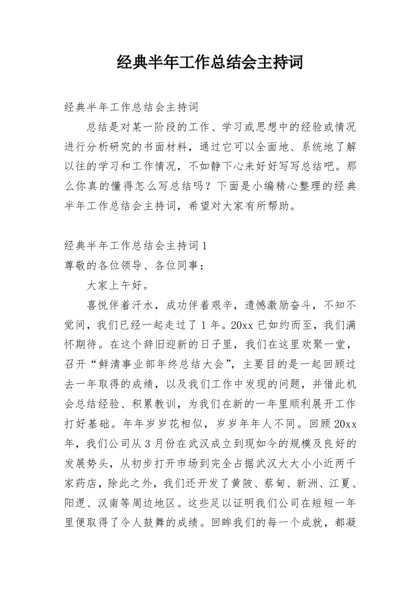 经典半年工作总结会主持词