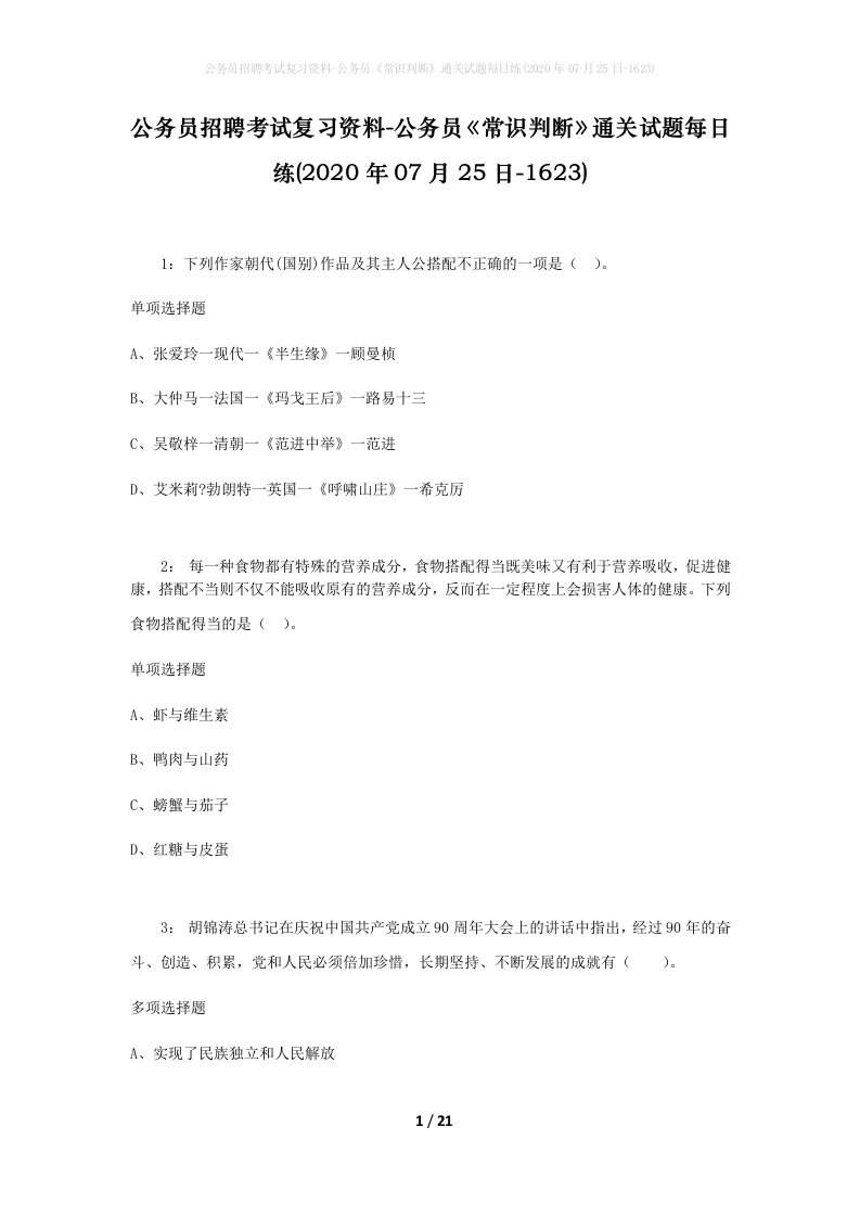 公务员招聘考试复习资料-公务员常识判断通关试题每日练2020年07月25日-1623