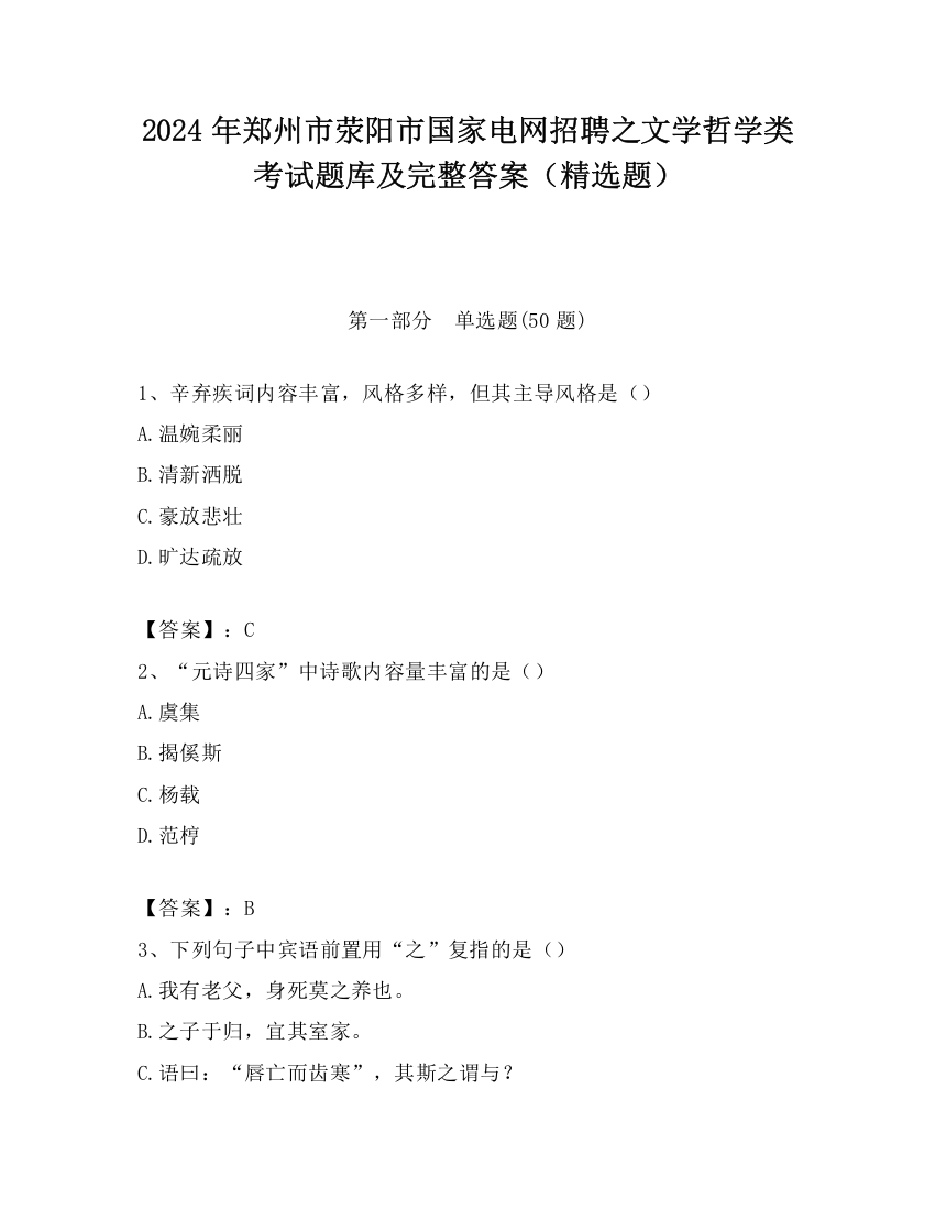 2024年郑州市荥阳市国家电网招聘之文学哲学类考试题库及完整答案（精选题）