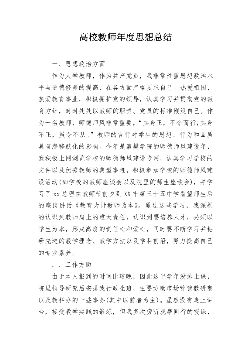 高校教师年度思想总结