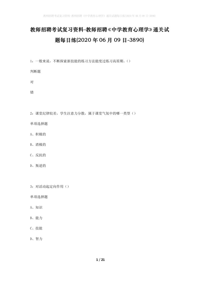 教师招聘考试复习资料-教师招聘中学教育心理学通关试题每日练2020年06月09日-3890