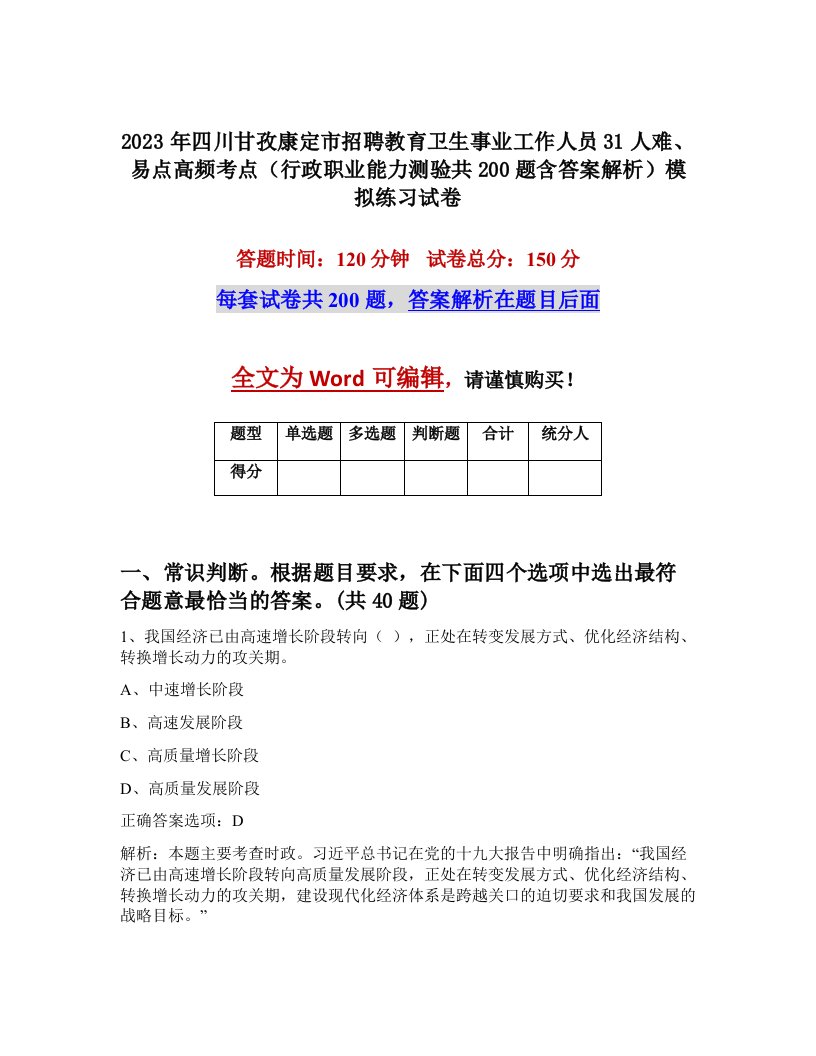 2023年四川甘孜康定市招聘教育卫生事业工作人员31人难易点高频考点行政职业能力测验共200题含答案解析模拟练习试卷