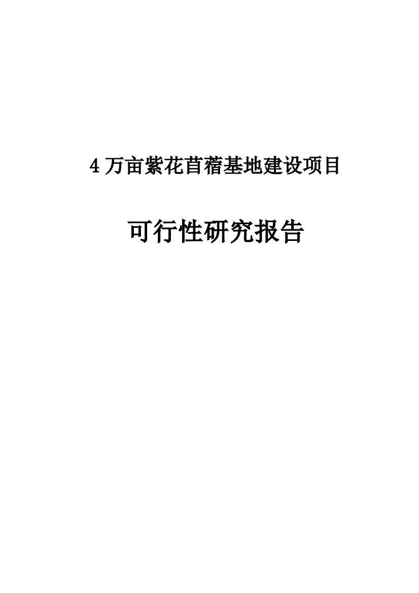 4万亩紫花苜蓿基地项目申请立项可研报告