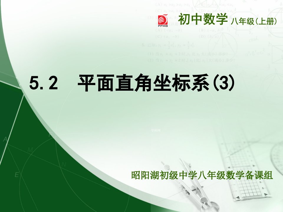 八年级数学上册-平面直角坐标系-5.2平面直角坐标系示范课市公开课一等奖课件名师大赛获奖课件