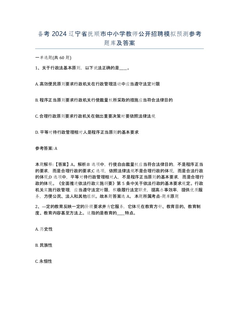 备考2024辽宁省抚顺市中小学教师公开招聘模拟预测参考题库及答案