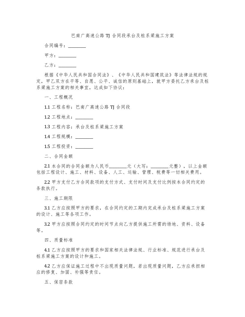 巴南广高速公路TJ合同段承台及桩系梁施工方案