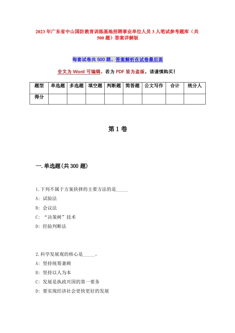 2023年广东省中山国防教育训练基地招聘事业单位人员3人笔试参考题库共500题答案详解版