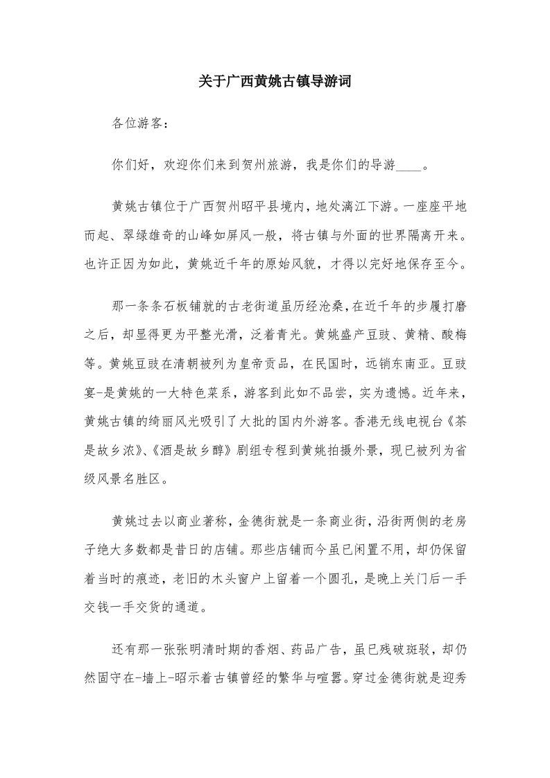 关于广西黄姚古镇导游词