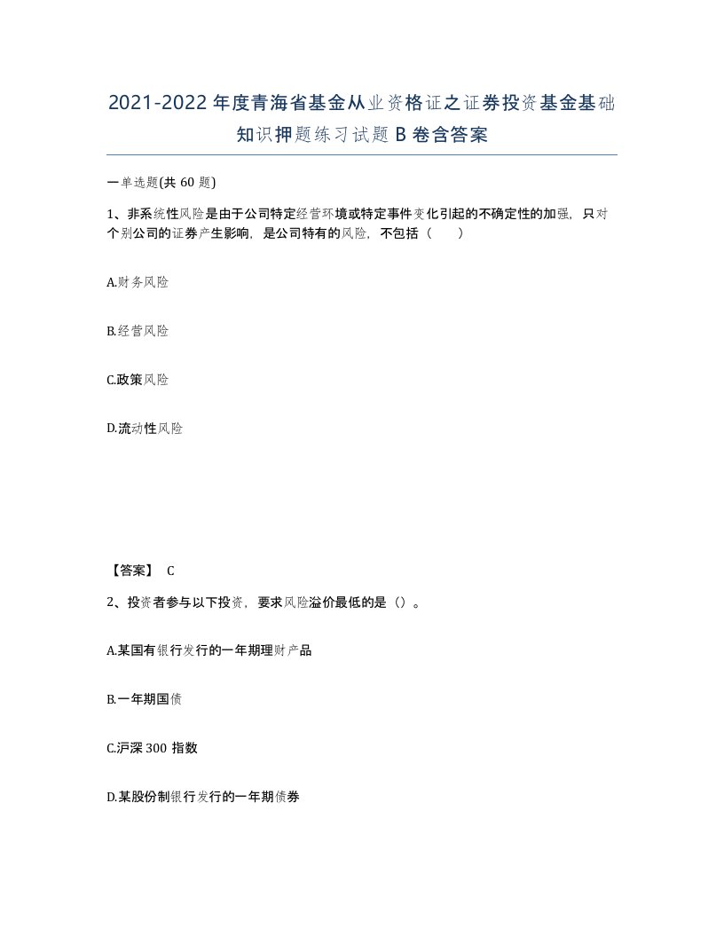 2021-2022年度青海省基金从业资格证之证券投资基金基础知识押题练习试题B卷含答案