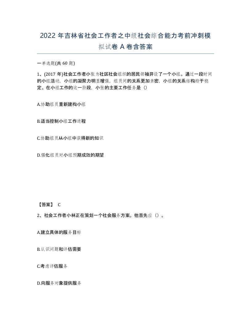 2022年吉林省社会工作者之中级社会综合能力考前冲刺模拟试卷A卷含答案