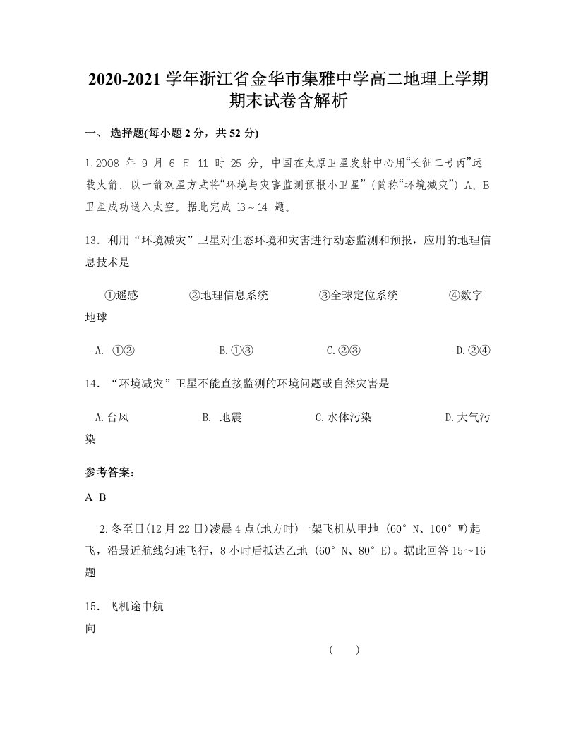 2020-2021学年浙江省金华市集雅中学高二地理上学期期末试卷含解析